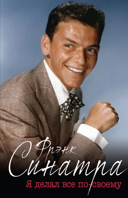 Обложка Фрэнк Синатра. «Я делал все по-своему» Рэнди Тараборрелли