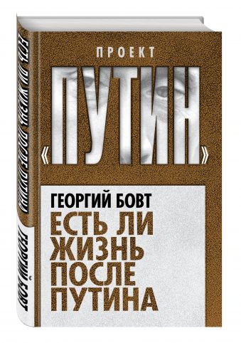 Есть ли жизнь после Путина Есть ли жизнь после Путина Бовт Г.Г.