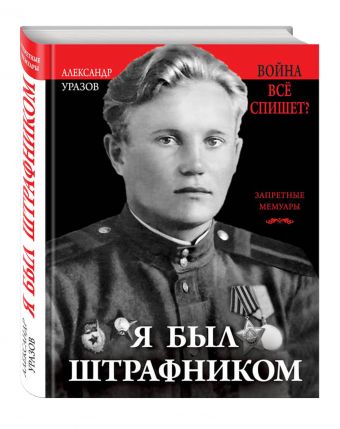 Я был штрафником. «Война всё спишет»? Я был штрафником. «Война всё спишет»? Уразов А.П.
