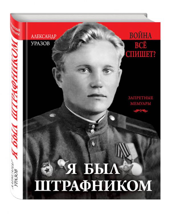 Я был штрафником. «Война всё спишет»? Я был штрафником. «Война всё спишет»? Уразов А.П.