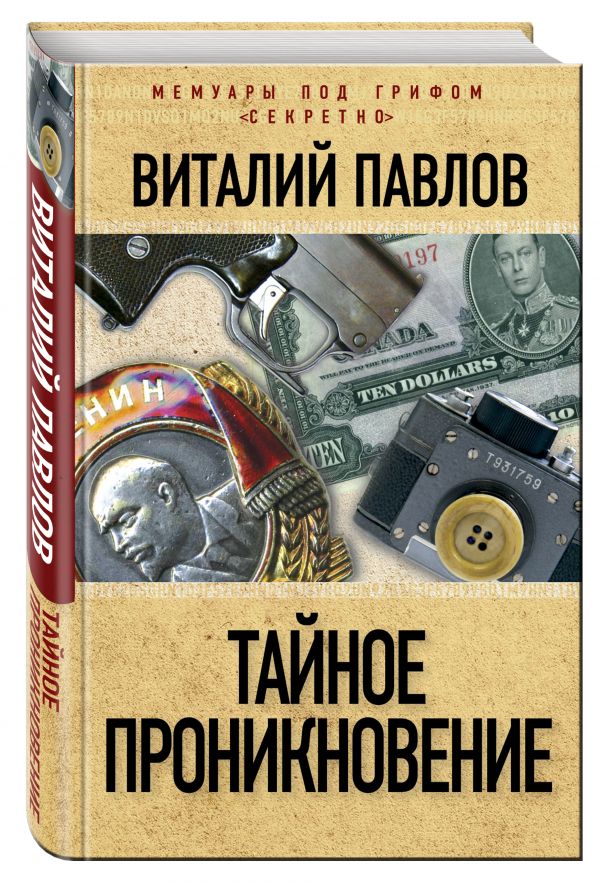 Тайное проникновение Тайное проникновение Павлов В.