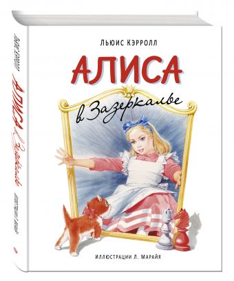 Алиса в Зазеркалье (ил. Марайя) Алиса в Зазеркалье (ил. Марайя) Кэрролл Л.