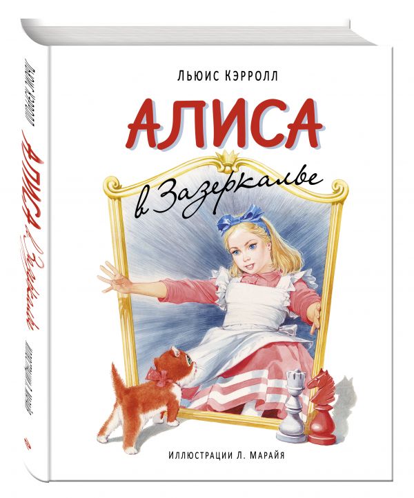 Алиса в Зазеркалье (ил. Марайя) Алиса в Зазеркалье (ил. Марайя) Кэрролл Л.