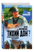 Кто написал "Тихий Дон"? Хроника литературного расследования Кто написал "Тихий Дон"? Хроника литературного расследования