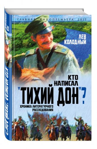 Кто написал "Тихий Дон"? Хроника литературного расследования Кто написал "Тихий Дон"? Хроника литературного расследования Колодный Л.Е.