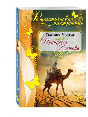 Принцесса Востока Принцесса Востока Уэдсли О.
