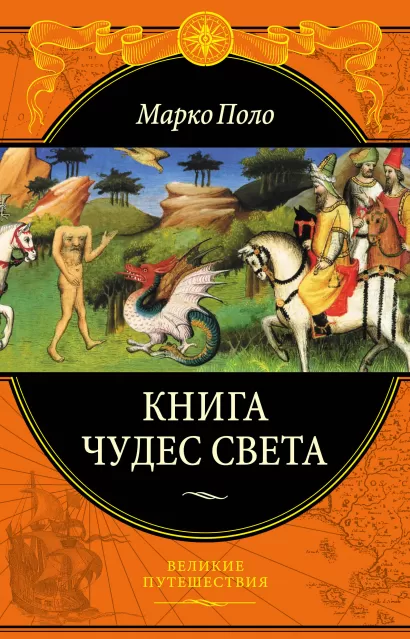 Обложка Книга чудес света Марко Поло