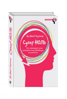 Коултер Д. - Супер ноль. Как перезагрузка мозга открывает вашу врожденную гениальность обложка книги Коултер Д. - Супер ноль. Как перезагрузка мозга открывает вашу врожденную гениальность обложка книги