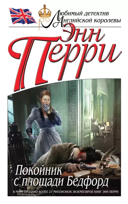 Обложка Покойник с площади Бедфорд Энн Перри