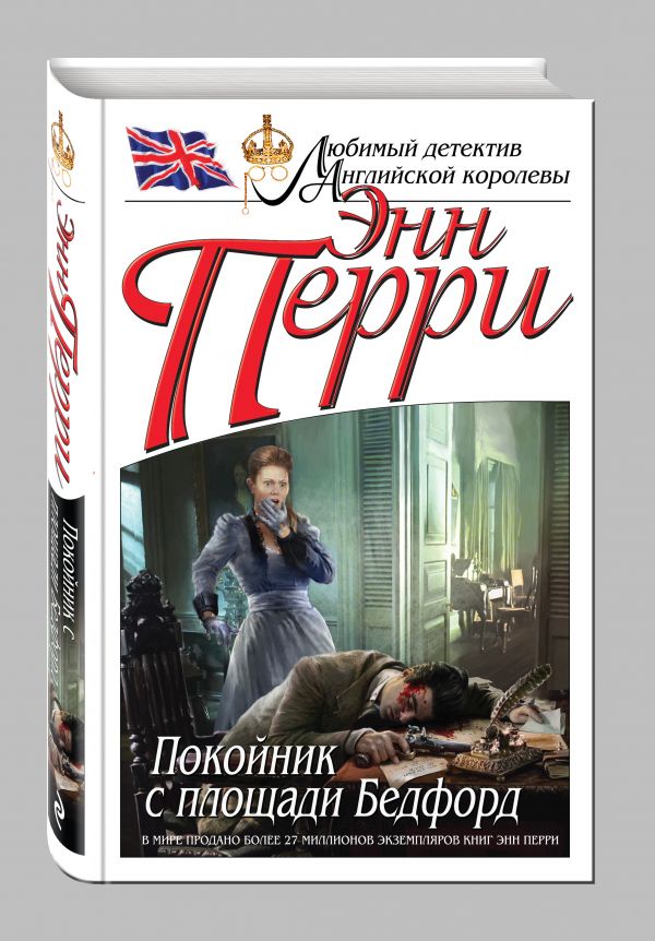 Покойник с площади Бедфорд Покойник с площади Бедфорд Перри Э.