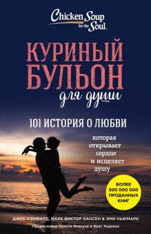 Куриный бульон для души: 101 история о любви