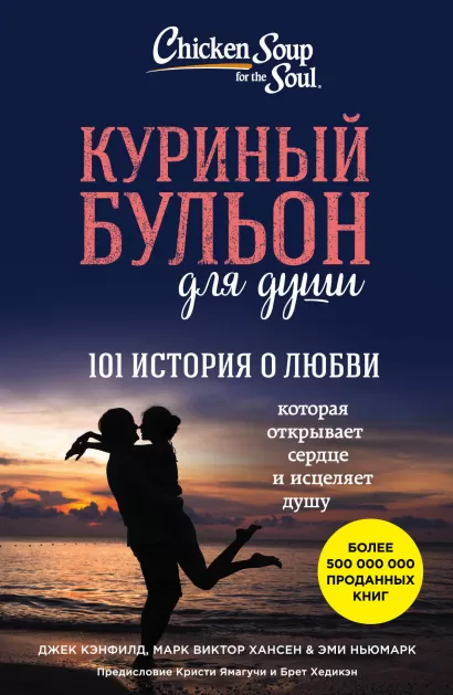 Обложка Куриный бульон для души: 101 история о любви Джек Кэнфилд, Марк Хансен, Эми Ньюмарк