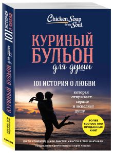 Джек Кэнфилд, Марк В. Хансен, Эми Ньюмарк - Куриный бульон для души: 101 история о любви обложка книги Джек Кэнфилд, Марк В. Хансен, Эми Ньюмарк - Куриный бульон для души: 101 история о любви обложка книги