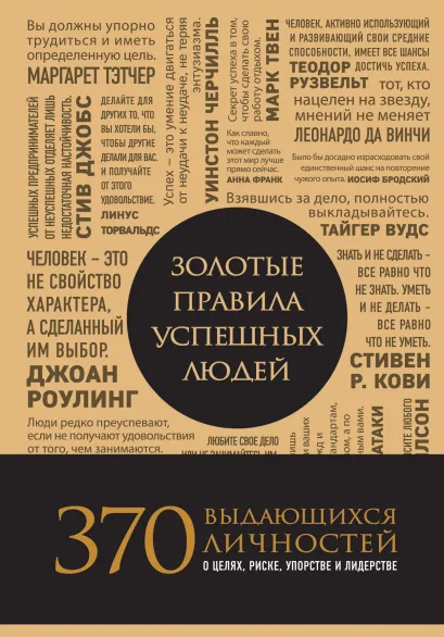Обложка Золотые правила успешных людей Джина Пинкотт