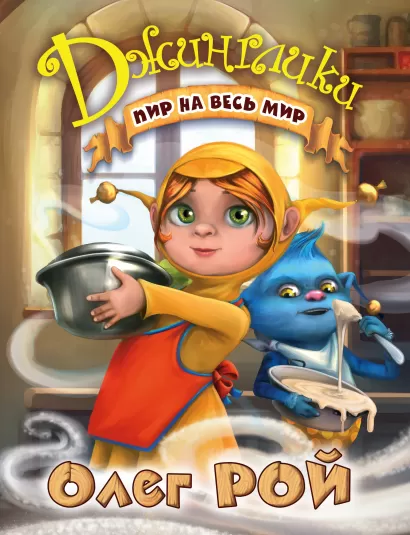 Обложка Пир на весь мир Олег Рой