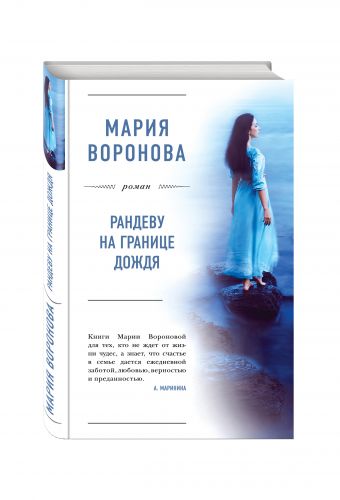 Рандеву на границе дождя Рандеву на границе дождя Воронова М.В.