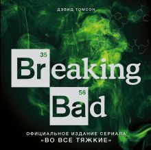 Обложка Breaking Bad. Официальное издание сериала 