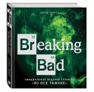 Breaking Bad. Официальное издание сериала "Во все тяжкие" Breaking Bad. Официальное издание сериала "Во все тяжкие"