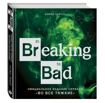 Breaking Bad. Официальное издание сериала "Во все тяжкие" Breaking Bad. Официальное издание сериала "Во все тяжкие"