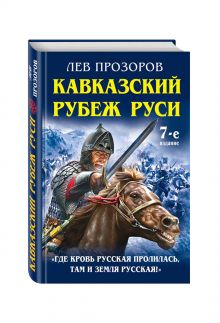 Прозоров Л.Р. - Кавказский рубеж Руси. «Где кровь Русская пролилась, там и Земля Русская!» обложка книги Прозоров Л.Р. - Кавказский рубеж Руси. «Где кровь Русская пролилась, там и Земля Русская!» обложка книги