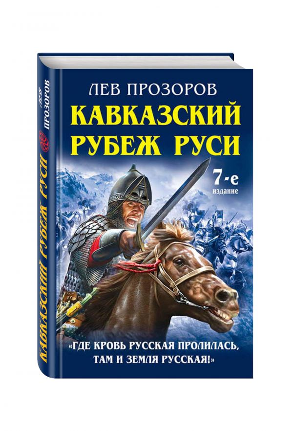 Кавказский рубеж Руси. «Где кровь Русская пролилась, там и Земля Русская!» Кавказский рубеж Руси. «Где кровь Русская пролилась, там и Земля Русская!» Прозоров Л.Р.