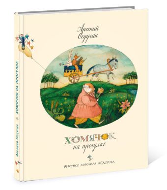 Хомячок на прогулке Хомячок на прогулке Седугин А.А.