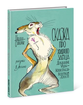 Сказка про храброго Зайца - Длинные Уши, Косые Глаза, Короткий Хвост Сказка про храброго Зайца - Длинные Уши, Косые Глаза, Короткий Хвост Мамин-Сибиряк Д.Н.