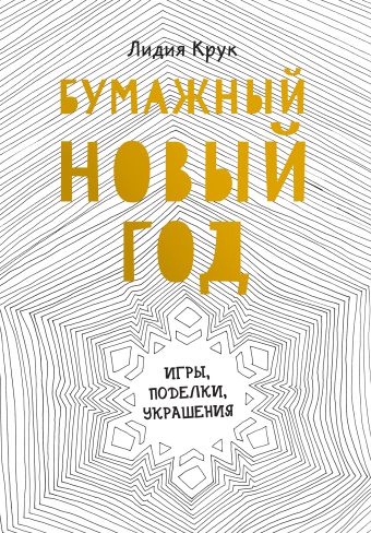 Бумажный Новый год. Игры, поделки, украшения Бумажный Новый год. Игры, поделки, украшения Крук Л.