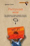 Растущий мозг. Как нейронаука и навыки майндсайт помогают преодолеть проблемы подросткового возраста от ЭКСМО Растущий мозг. Как нейронаука и навыки майндсайт помогают преодолеть проблемы подросткового возраста от ЭКСМО