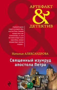 Обложка Священный изумруд апостола Петра Наталья Александрова