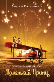 Маленький принц (обложка-постер)