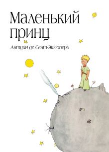 Маленький принц (бандероль)