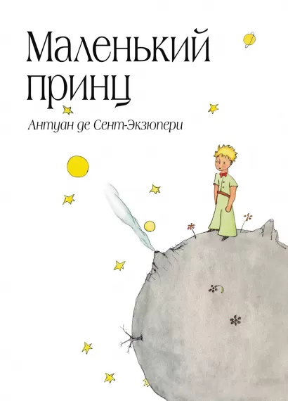 Обложка Маленький принц (бандероль) Антуан де Сент-Экзюпери