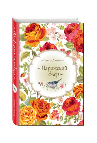 Парижский флёр Парижский флёр Джеймс Э.