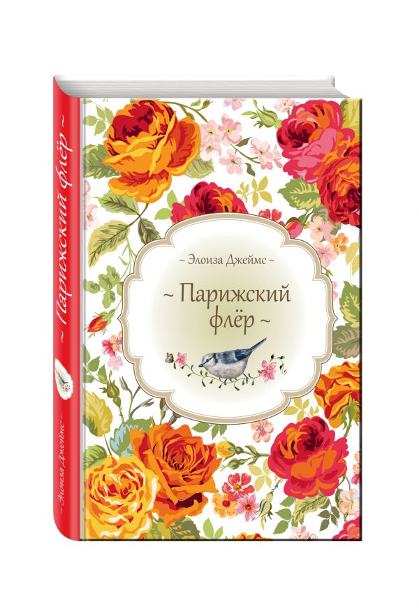 Парижский флёр Парижский флёр Джеймс Э.