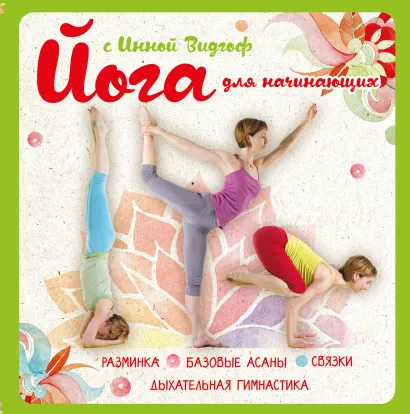 Обложка Йога для начинающих с Инной Видгоф Инна Видгоф