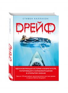 Каллахэн С. - Дрейф. Вдохновляющая история изобретателя, потерпевшего кораблекрушение в открытом океане обложка книги Каллахэн С. - Дрейф. Вдохновляющая история изобретателя, потерпевшего кораблекрушение в открытом океане обложка книги