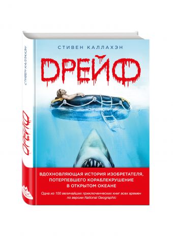 Дрейф. Вдохновляющая история изобретателя, потерпевшего кораблекрушение в открытом океане Дрейф. Вдохновляющая история изобретателя, потерпевшего кораблекрушение в открытом океане Каллахэн С.