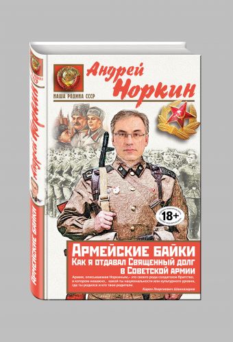Армейские байки. Как я отдавал Священный долг в Советской армии Армейские байки. Как я отдавал Священный долг в Советской армии Норкин А.В.