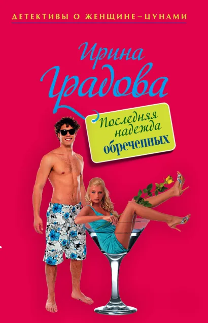 Обложка Последняя надежда обреченных Ирина Градова