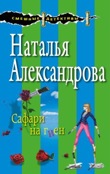 Обложка Сафари на гиен Наталья Александрова