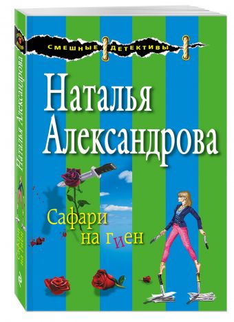 Сафари на гиен Сафари на гиен Александрова Н.Н.