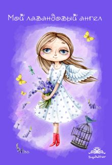 Блокнот. Мой лавандовый ангел