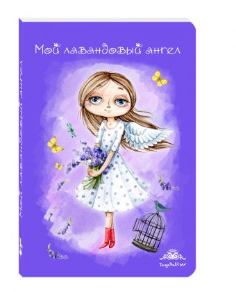 Блокнот. Мой лавандовый ангел Блокнот. Мой лавандовый ангел