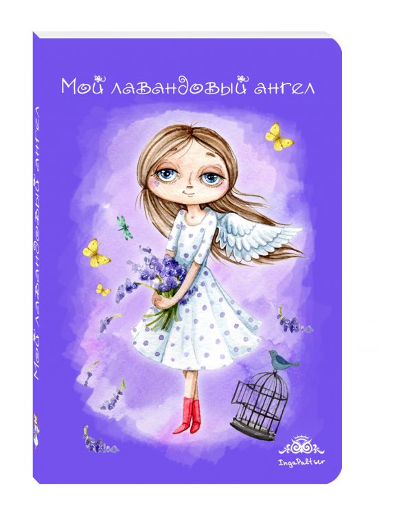 Блокнот. Мой лавандовый ангел Блокнот. Мой лавандовый ангел