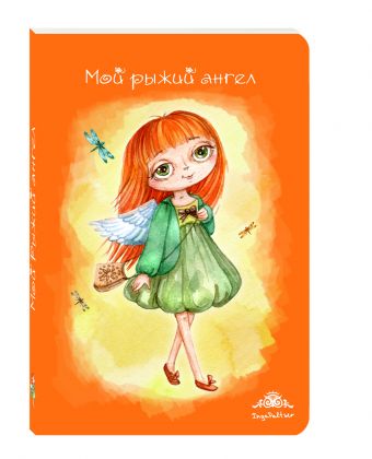 Блокнот. Мой рыжий ангел Блокнот. Мой рыжий ангел
