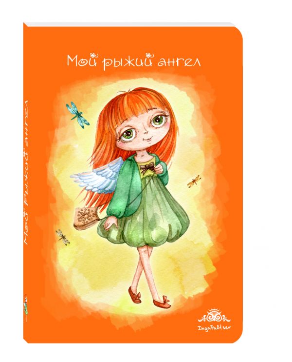 Блокнот. Мой рыжий ангел Блокнот. Мой рыжий ангел