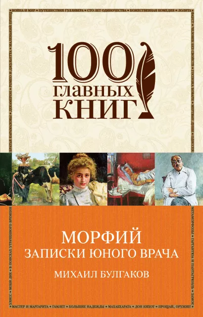 Обложка Морфий. Записки юного врача Михаил Булгаков