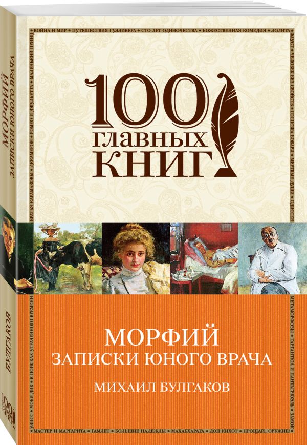 Морфий. Записки юного врача Морфий. Записки юного врача Булгаков М.А.