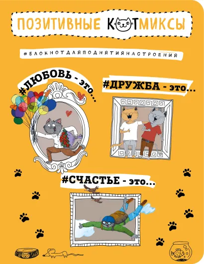 Обложка Блокнот. Позитивные коты (оранжевый) Bird Born